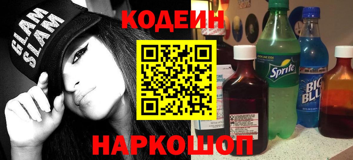 Codein напиток Lean (лин) Чебоксары